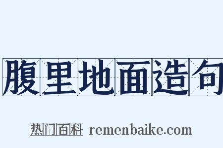 腹里地面造句是什么意思的图片